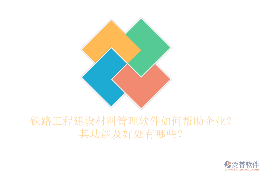 鐵路工程建設(shè)材料管理軟件如何幫助企業(yè)？其功能及好處有哪些？