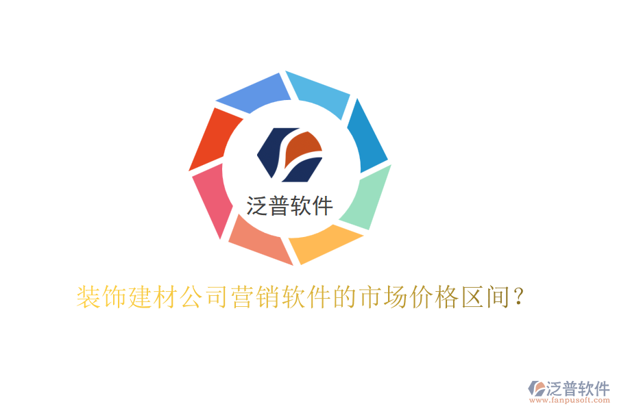 裝飾建材公司營銷軟件的市場價格區(qū)間？