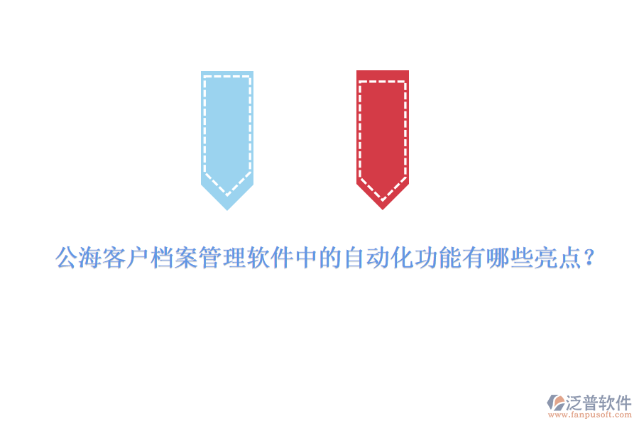 公?？蛻魴n案管理軟件中的自動化功能有哪些亮點？