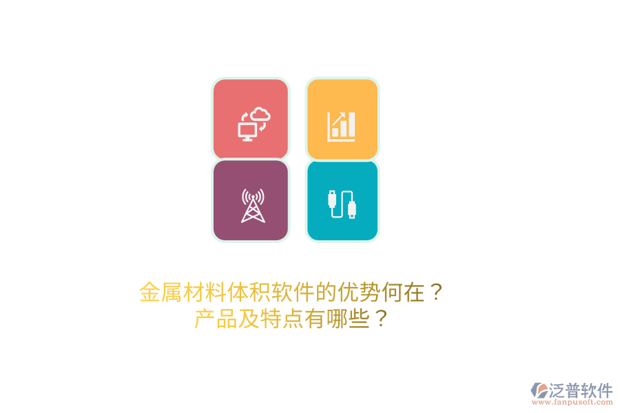 金屬材料體積軟件的優(yōu)勢何在？產(chǎn)品及特點(diǎn)有哪些？