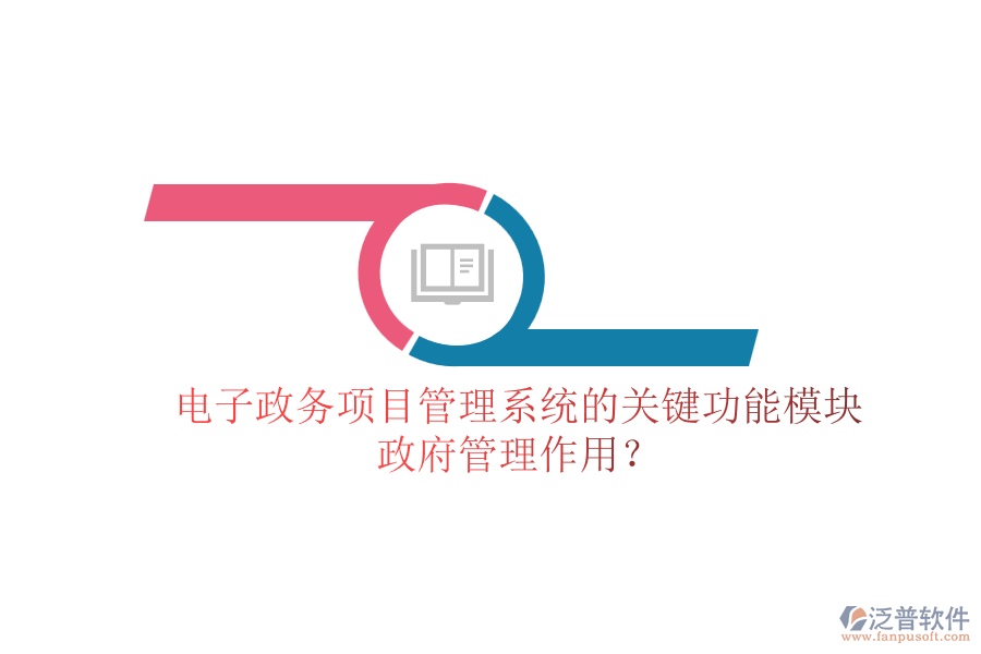 電子政務(wù)項(xiàng)目管理系統(tǒng)的關(guān)鍵功能模塊及其政府管理作用？