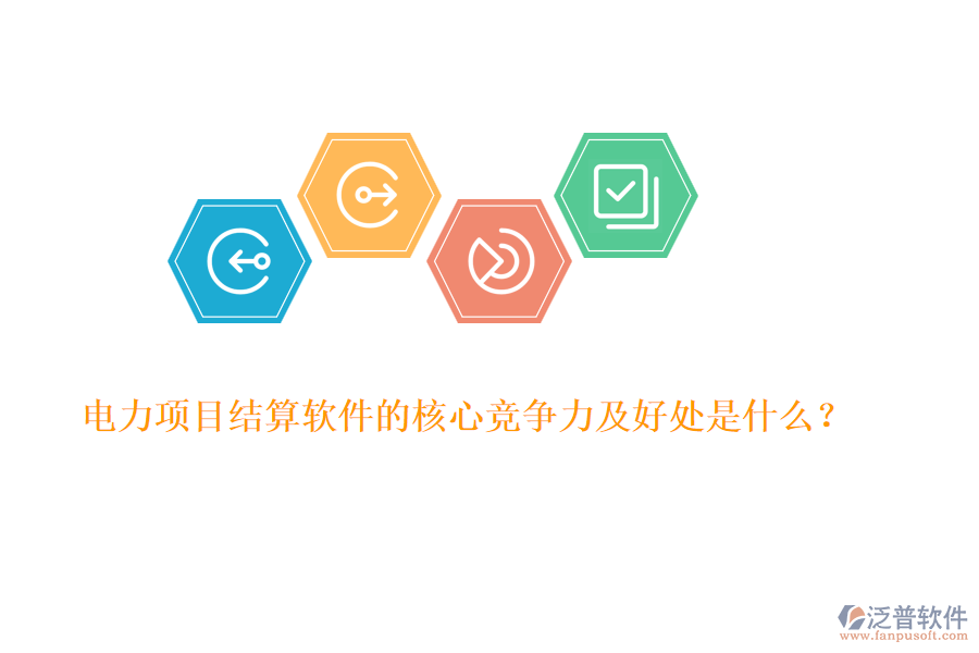 電力項目結(jié)算軟件的核心競爭力及好處是什么？