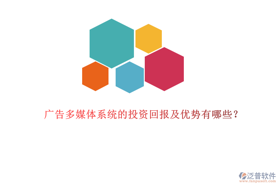 廣告多媒體系統(tǒng)的投資回報(bào)及優(yōu)勢(shì)有哪些？