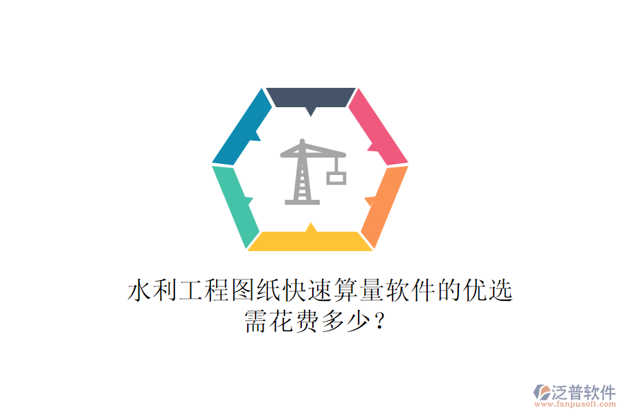 水利工程圖紙快速算量軟件的優(yōu)選，需花費多少？