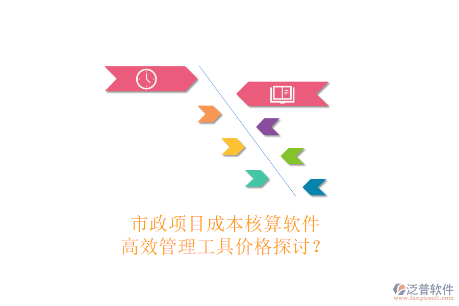 市政項(xiàng)目成本核算軟件，高效管理工具價(jià)格探討？