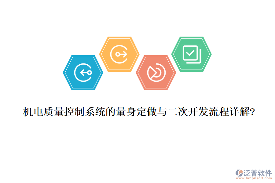機(jī)電質(zhì)量控制系統(tǒng)的量身定做與<a href=http://m.theonlineadagency.com/Implementation/kaifa/ target=_blank class=infotextkey>二次開發(fā)</a>流程詳解?