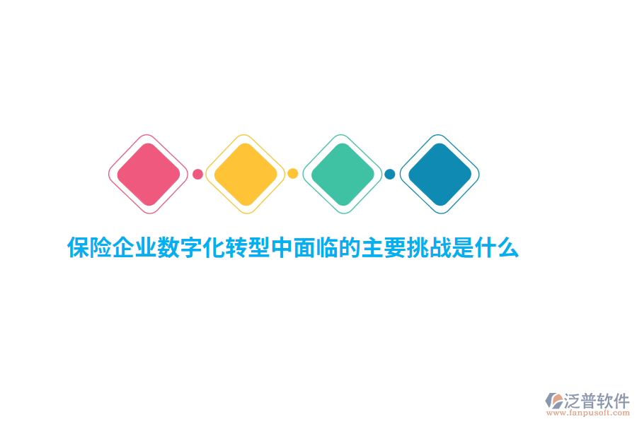 保險(xiǎn)企業(yè)數(shù)字化轉(zhuǎn)型中面臨的主要挑戰(zhàn)是什么？