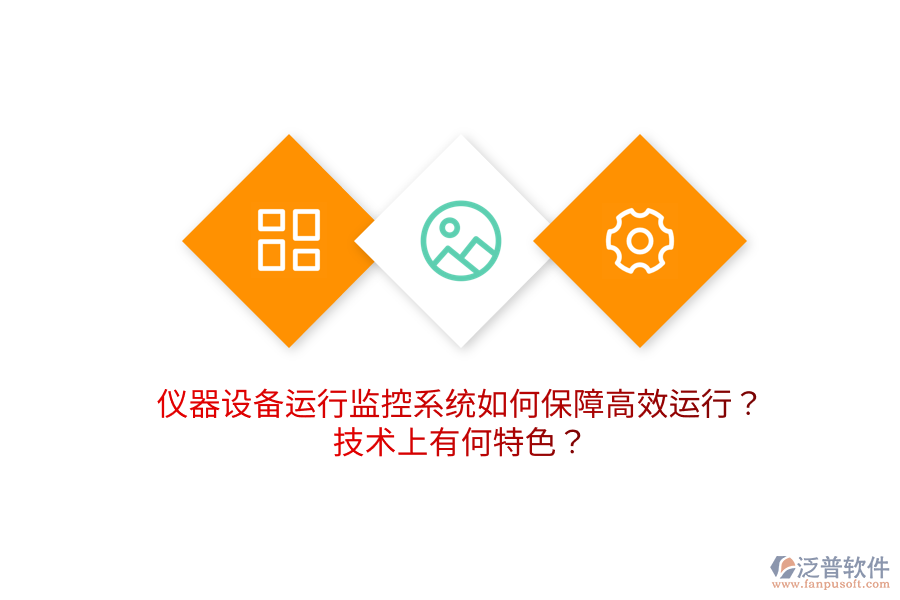 儀器設(shè)備運(yùn)行監(jiān)控系統(tǒng)如何保障高效運(yùn)行？技術(shù)上有何特色？