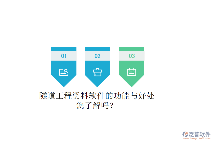 隧道工程資料軟件的功能與好處，您了解嗎？