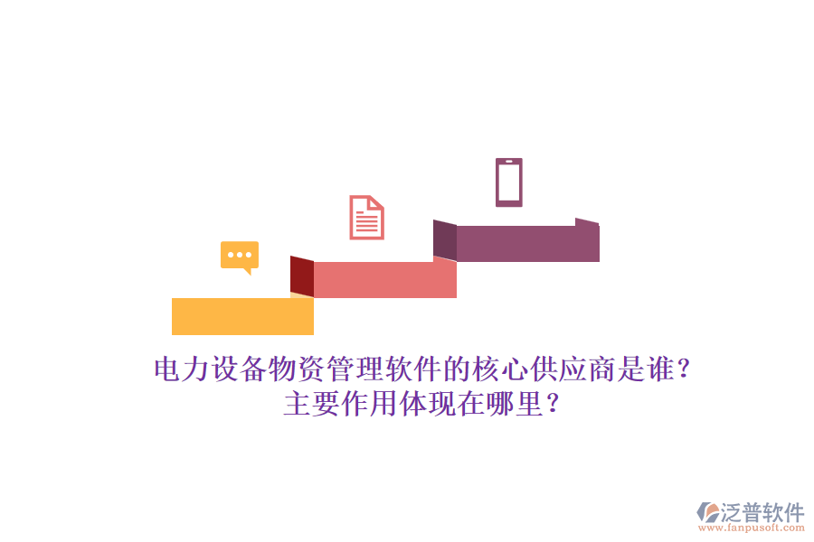 電力設(shè)備物資管理軟件的核心供應(yīng)商是誰？主要作用體現(xiàn)在哪里？