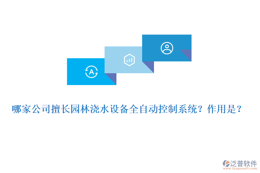 哪家公司擅長園林澆水設備全自動控制系統(tǒng)？作用是？