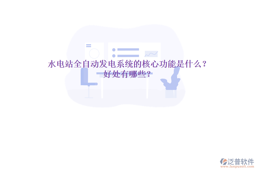 水電站全自動(dòng)發(fā)電系統(tǒng)的核心功能是什么？好處有哪些？
