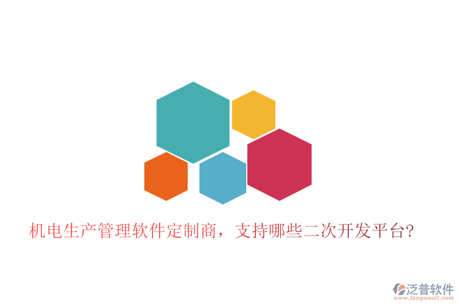 機電生產(chǎn)管理軟件定制商,支持哪些二次開發(fā)平臺?