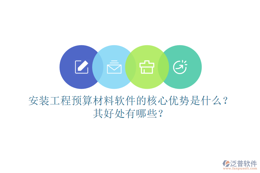安裝工程預算材料軟件的核心優(yōu)勢是什么？其好處有哪些？