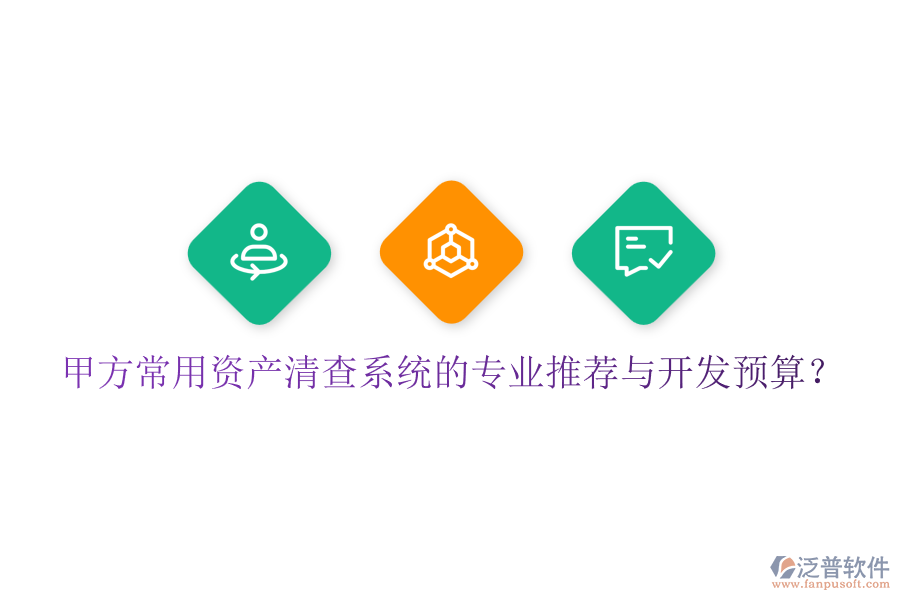 甲方常用資產(chǎn)清查系統(tǒng)的專業(yè)推薦與開發(fā)預(yù)算?