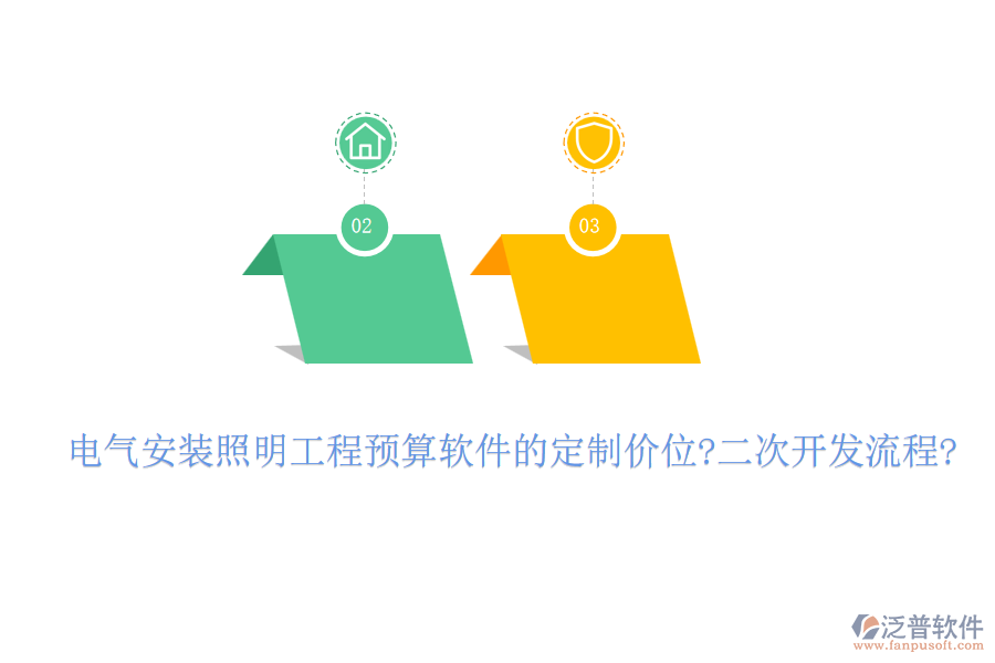 電氣安裝照明工程預(yù)算軟件的定制價(jià)位?<a href=http://m.theonlineadagency.com/Implementation/kaifa/ target=_blank class=infotextkey>二次開發(fā)</a>流程?