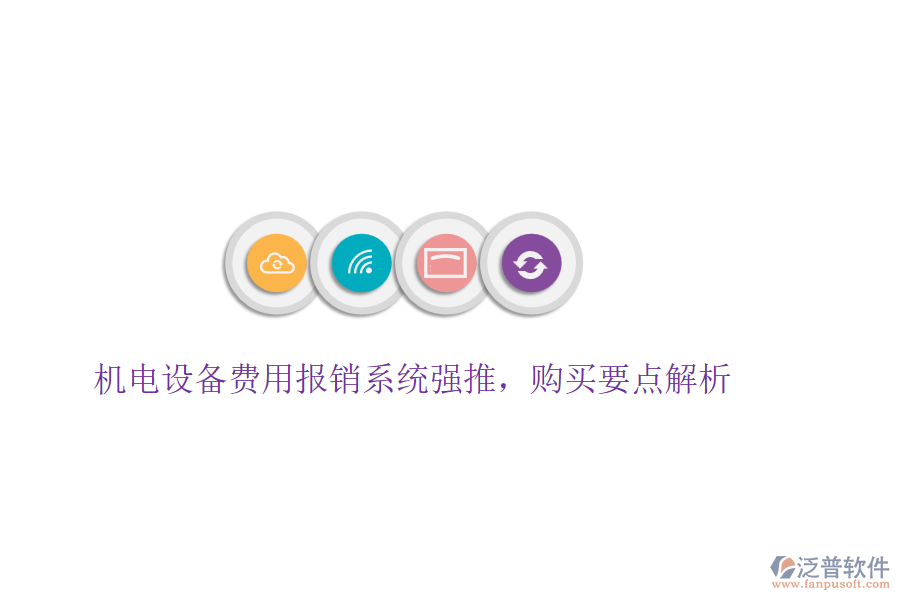 機電設(shè)備費用報銷系統(tǒng)強推，購買要點解析