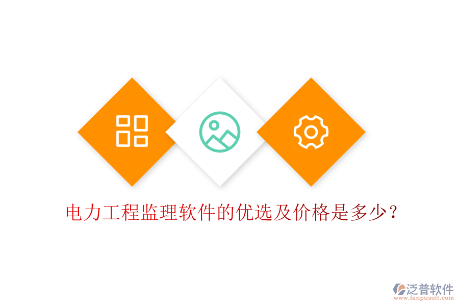 電力工程監(jiān)理軟件的優(yōu)選及價格是多少？