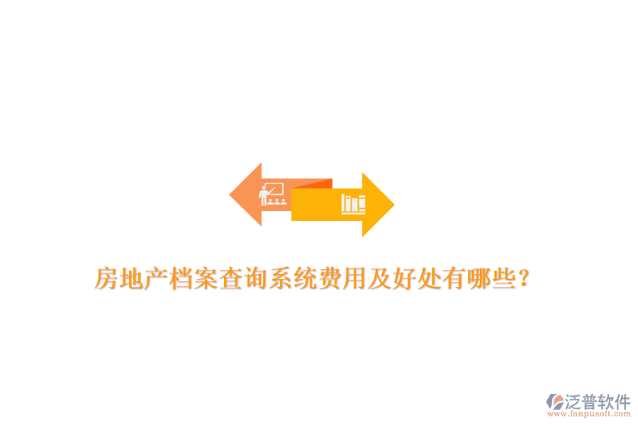 房地產(chǎn)檔案查詢(xún)系統(tǒng)費(fèi)用及好處有哪些？