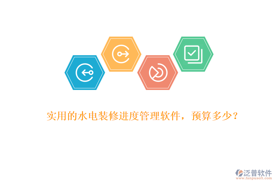 實(shí)用的水電裝修進(jìn)度管理軟件，預(yù)算多少？