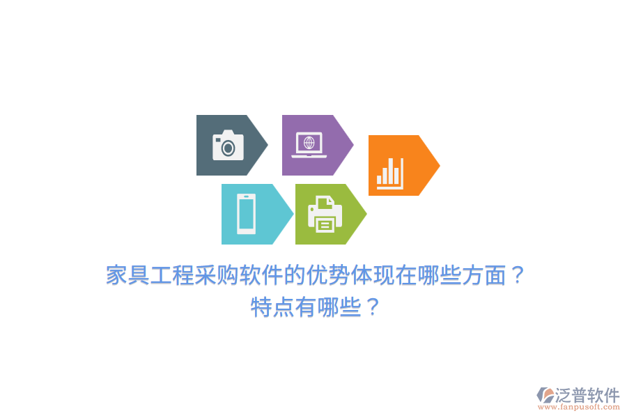 家具工程采購軟件的優(yōu)勢體現(xiàn)在哪些方面？特點有哪些？