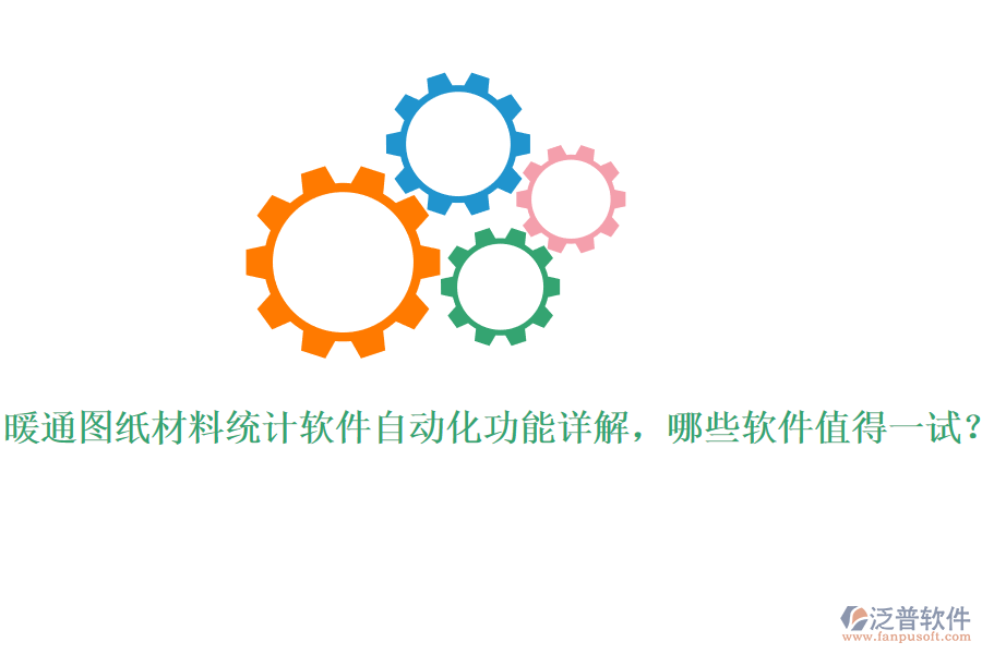 暖通圖紙材料統(tǒng)計(jì)軟件自動(dòng)化功能詳解，哪些軟件值得一試？