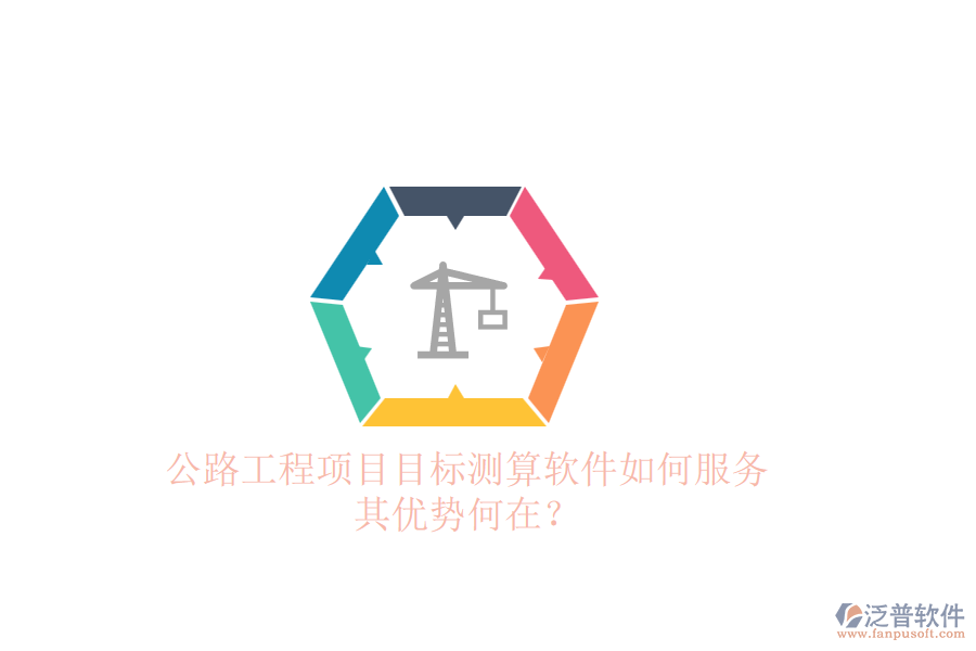 公路工程項(xiàng)目目標(biāo)測(cè)算軟件如何服務(wù)，其優(yōu)勢(shì)何在？