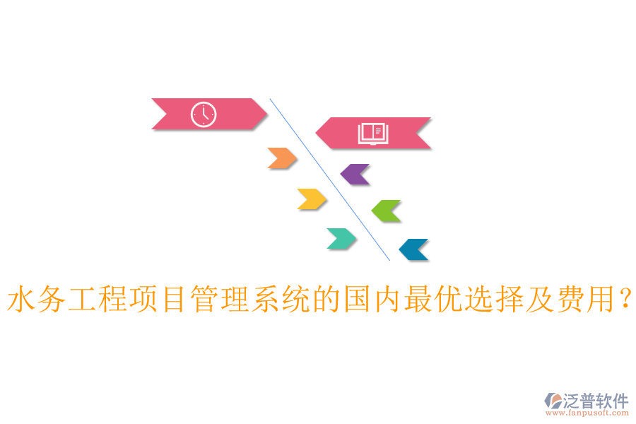 水務(wù)工程項(xiàng)目管理系統(tǒng)的國(guó)內(nèi)最優(yōu)選擇及費(fèi)用？