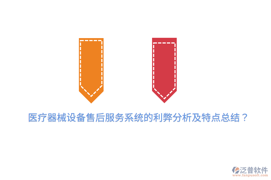 醫(yī)療器械設(shè)備售后服務(wù)系統(tǒng)的利弊分析及特點(diǎn)總結(jié)？