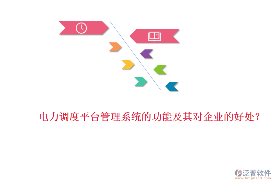 電力調(diào)度平臺(tái)管理系統(tǒng)的功能及其對(duì)企業(yè)的好處？