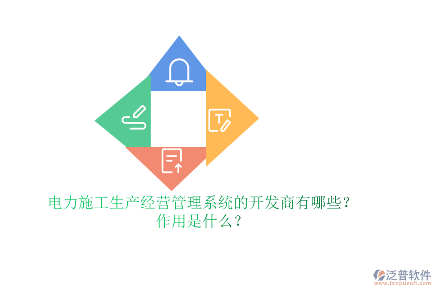 電力施工生產(chǎn)經(jīng)營管理系統(tǒng)的開發(fā)商有哪些？作用是什么？