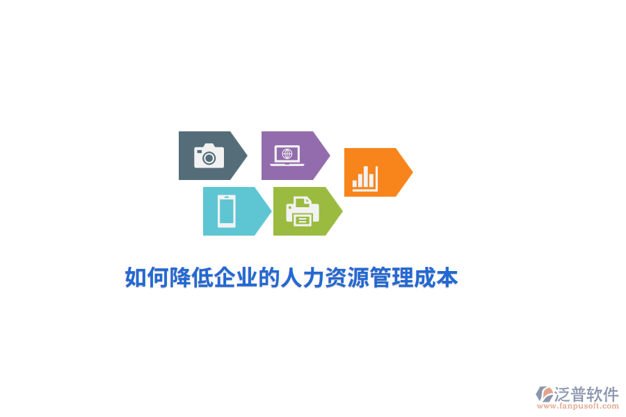 如何降低企業(yè)的人力資源管理成本？