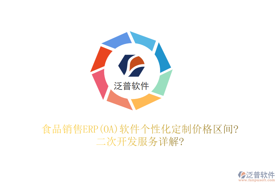 食品銷售ERP(OA)軟件個性化定制價格區(qū)間?二次開發(fā)服務詳解?