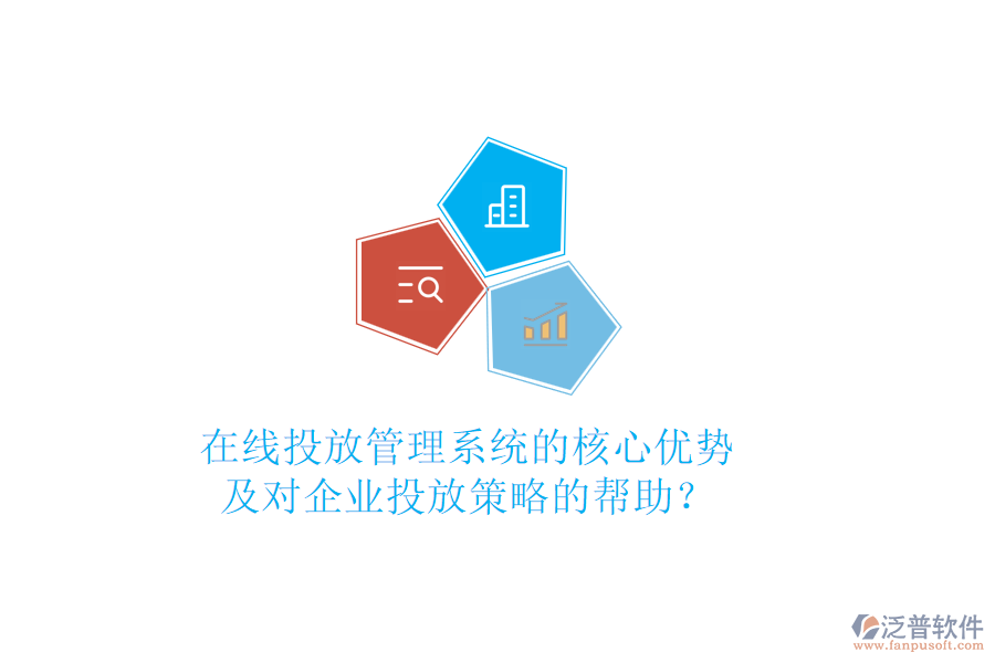 在線投放管理系統(tǒng)的核心優(yōu)勢(shì)及對(duì)企業(yè)投放策略的幫助？