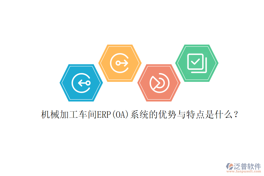 機械加工車間ERP(OA)系統(tǒng)的優(yōu)勢與特點是什么？