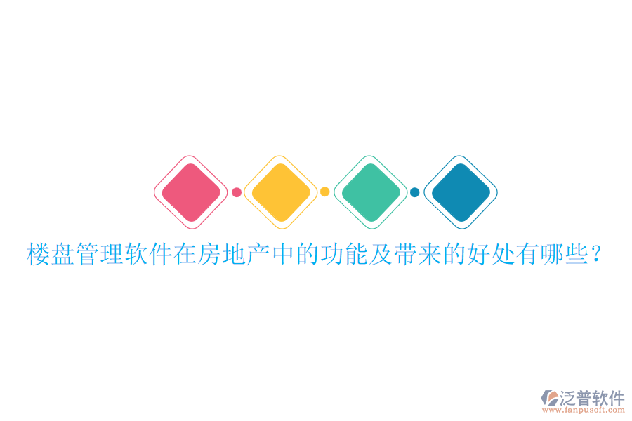 樓盤管理軟件在房地產(chǎn)中的功能及帶來(lái)的好處有哪些？