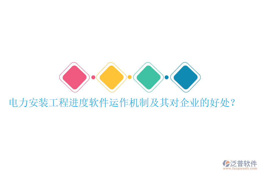 電力安裝工程進(jìn)度軟件運作機制及其對企業(yè)的好處？