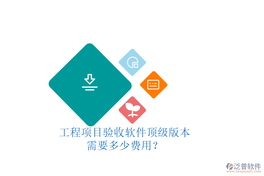 工程項(xiàng)目驗(yàn)收軟件頂級版本，需要多少費(fèi)用？