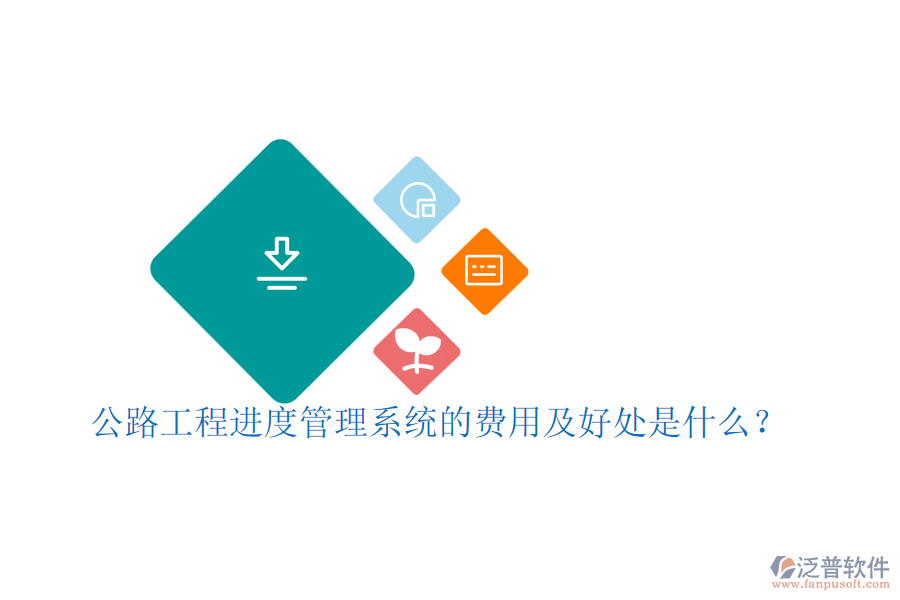 公路工程進(jìn)度管理系統(tǒng)的費(fèi)用及好處是什么？