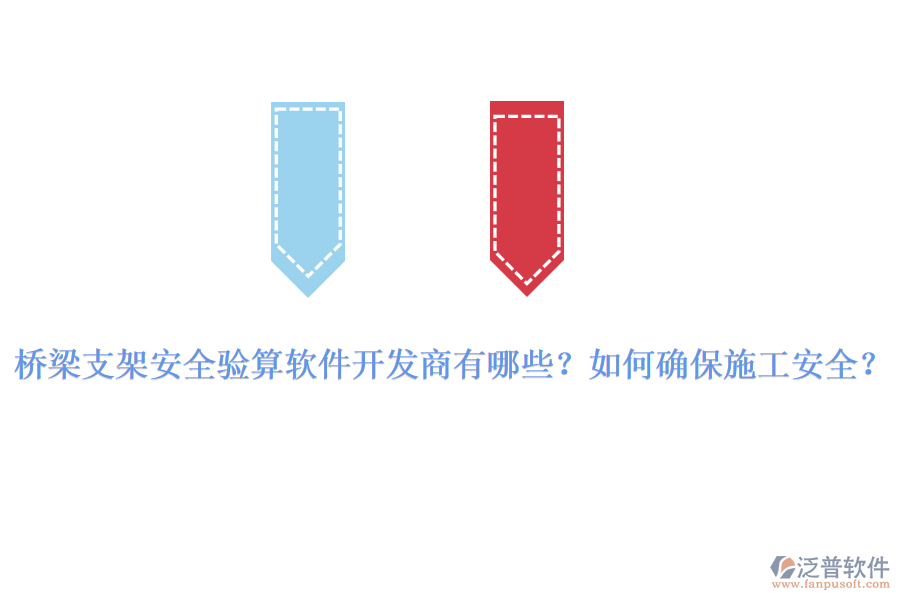橋梁支架安全驗(yàn)算軟件開發(fā)商有哪些？如何確保施工安全？