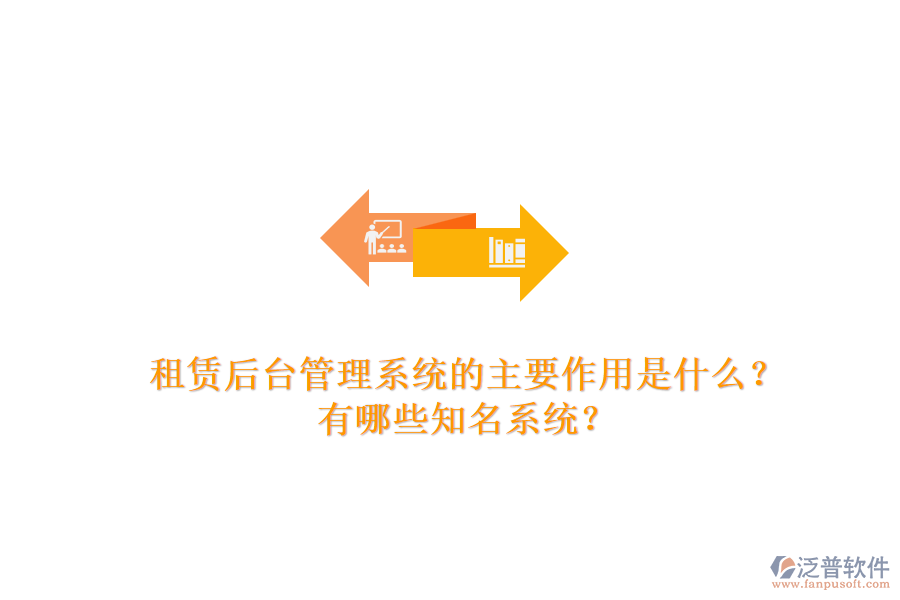 租賃后臺管理系統(tǒng)的主要作用是什么？有哪些知名系統(tǒng)？