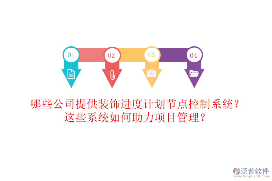 哪些公司提供裝飾進度計劃節(jié)點控制系統(tǒng)？這些系統(tǒng)如何助力項目管理？