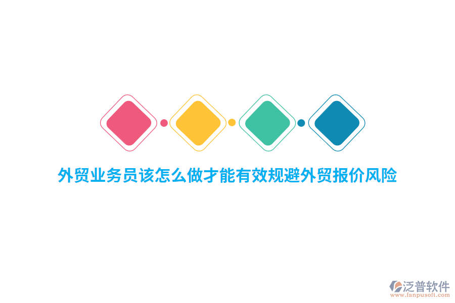 外貿(mào)業(yè)務員該怎么做才能有效規(guī)避外貿(mào)報價風險