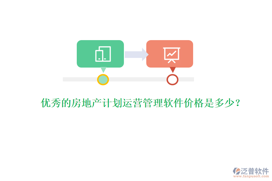優(yōu)秀的房地產(chǎn)計(jì)劃運(yùn)營(yíng)管理軟件價(jià)格是多少？