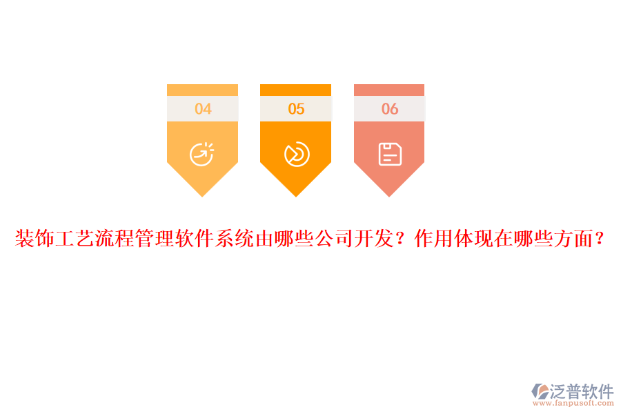 裝飾工藝流程管理軟件系統(tǒng)由哪些公司開發(fā)？作用體現(xiàn)在哪些方面？