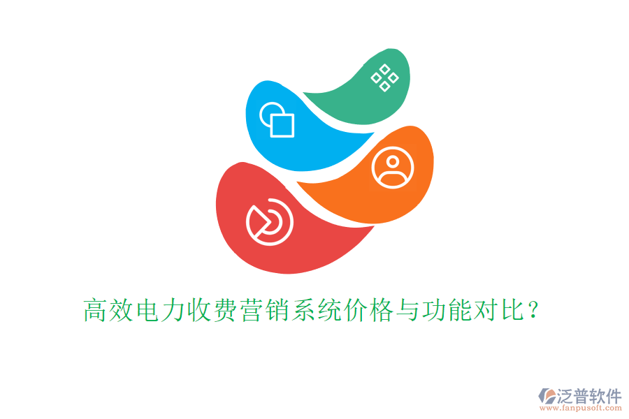 高效電力收費營銷系統(tǒng)價格與功能對比？