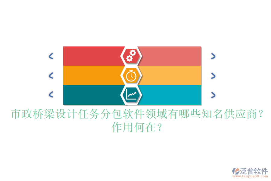市政橋梁設(shè)計(jì)任務(wù)分包軟件領(lǐng)域有哪些知名供應(yīng)商？作用何在？
