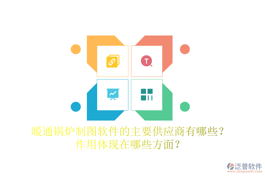 暖通鍋爐制圖軟件的主要供應(yīng)商有哪些？作用體現(xiàn)在哪些方面？