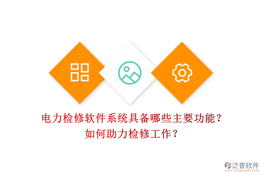 電力檢修軟件系統(tǒng)具備哪些主要功能？如何助力檢修工作？