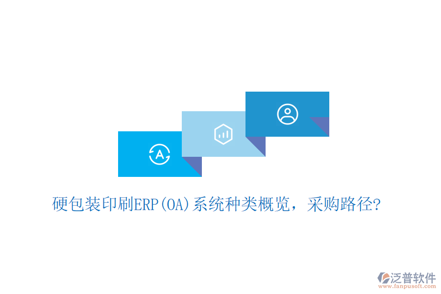 硬包裝印刷ERP(OA)系統(tǒng)種類概覽，采購路徑?